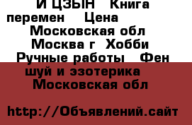 И-ЦЗЫН ( Книга перемен) › Цена ­ 120 000 - Московская обл., Москва г. Хобби. Ручные работы » Фен-шуй и эзотерика   . Московская обл.